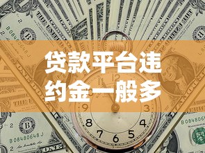 贷款平台违约金一般多少？最新收费标准解析