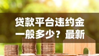 贷款平台违约金一般多少？最新收费标准解析