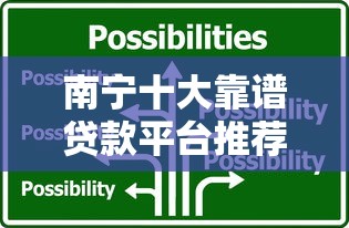 南宁十大靠谱贷款平台推荐及选择指南