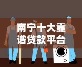 南宁十大靠谱贷款平台推荐及选择指南