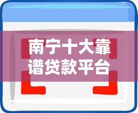 南宁十大靠谱贷款平台推荐及选择指南