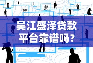 吴江盛泽贷款平台靠谱吗？真实用户经验分享