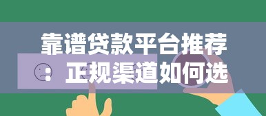 靠谱贷款平台推荐：正规渠道如何选择？
