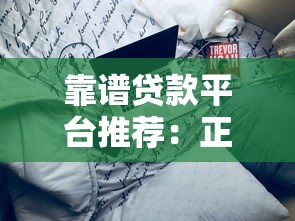 靠谱贷款平台推荐：正规渠道如何选择？