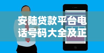 安陆贷款平台电话号码大全及正规贷款渠道推荐