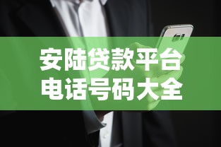 安陆贷款平台电话号码大全及正规贷款渠道推荐
