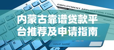 内蒙古靠谱贷款平台推荐及申请指南