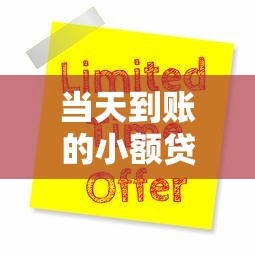 当天到账的小额贷款平台推荐及申请指南