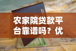 农家院贷款平台靠谱吗？优缺点及申请指南