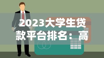 2023大学生贷款平台排名：高额度低利率平台推荐