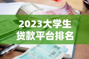 2023大学生贷款平台排名：高额度低利率平台推荐