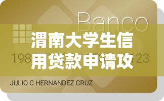 渭南大学生信用贷款申请攻略及正规平台推荐 渭南大学生信用贷款申请攻略及正规平台推荐