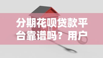分期花呗贷款平台靠谱吗？用户必看的五大关键点