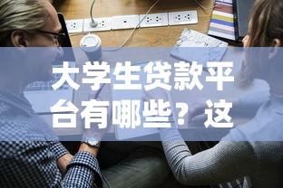 大学生贷款平台有哪些?这5个正规渠道低利率、易申请! 大学生贷款平台有哪些?这5个正规渠道低利率、易申请!