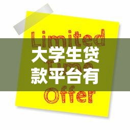 大学生贷款平台有哪些?这5个正规渠道低利率、易申请! 大学生贷款平台有哪些?这5个正规渠道低利率、易申请!