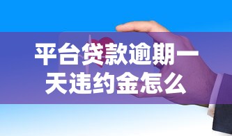 平台贷款逾期一天违约金怎么算？这些规则要看清