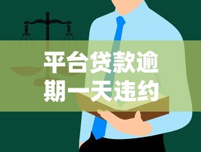 平台贷款逾期一天违约金怎么算？这些规则要看清