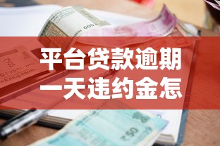 平台贷款逾期一天违约金怎么算？这些规则要看清