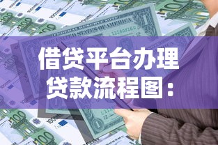 借贷平台办理贷款流程图：从申请到放款全步骤解析