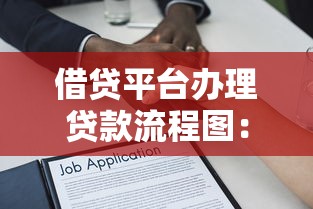 借贷平台办理贷款流程图：从申请到放款全步骤解析