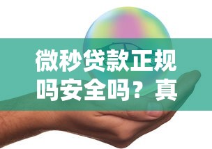 微秒贷款正规吗安全吗？真实测评+避坑指南