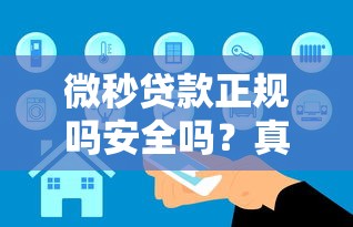微秒贷款正规吗安全吗？真实测评+避坑指南