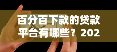 百分百下款的贷款平台有哪些？2023正规低息平台真实测评