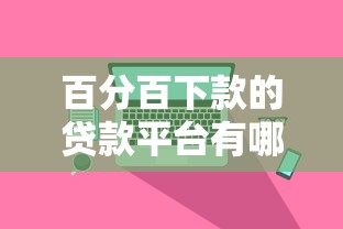 百分百下款的贷款平台有哪些？2023正规低息平台真实测评