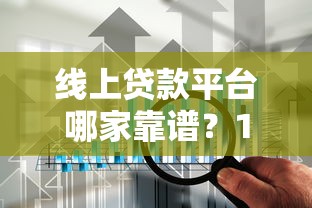 线上贷款平台哪家靠谱？10大正规渠道实测推荐