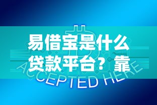 易借宝是什么贷款平台？靠谱吗？用户最关心的5大问题解析