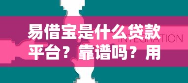 易借宝是什么贷款平台？靠谱吗？用户最关心的5大问题解析
