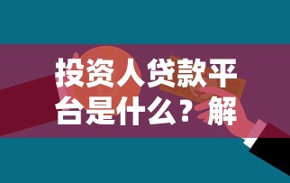 投资人贷款平台是什么？解析平台特点与选择技巧