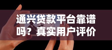 通兴贷款平台靠谱吗？真实用户评价与详细分析