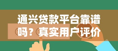 通兴贷款平台靠谱吗？真实用户评价与详细分析