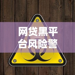 网贷黑平台风险警示：安全借贷必看指南
