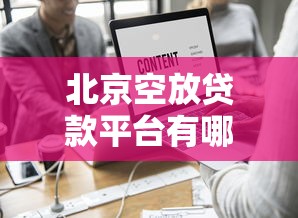 什么不看征信不看大数据放款快？实测三个秒下款的神仙口子