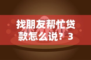 找朋友帮忙贷款怎么说？3步沟通技巧+风险防范指南