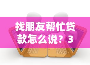 找朋友帮忙贷款怎么说？3步沟通技巧+风险防范指南