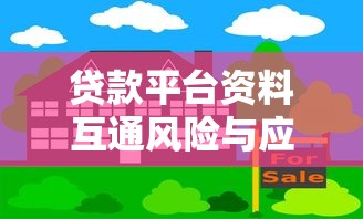 贷款平台资料互通风险与应对方法