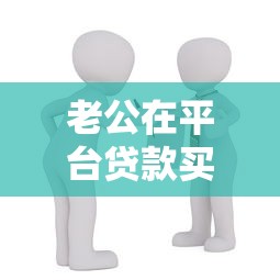 老公在平台贷款买房可行吗？全面解析贷款条件与风险