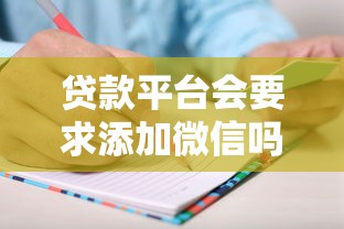 贷款平台会要求添加微信吗？警惕这些风险要注意