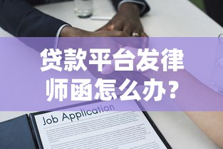 贷款平台发律师函怎么办？正确处理步骤与法律建议