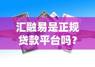 汇融易是正规贷款平台吗？深度解析其资质与安全性