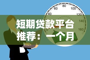 短期贷款平台推荐：一个月内快速解决资金需求的5大选择
