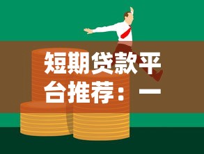 短期贷款平台推荐：一个月内快速解决资金需求的5大选择