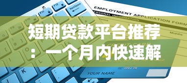 短期贷款平台推荐：一个月内快速解决资金需求的5大选择