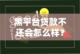 黑平台贷款不还会怎么样？这5大后果你必须知道