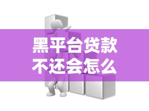 黑平台贷款不还会怎么样？这5大后果你必须知道