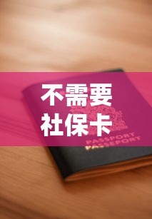 不需要社保卡的贷款平台有哪些？这8个正规渠道可快速申请