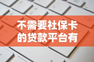 不需要社保卡的贷款平台有哪些？这8个正规渠道可快速申请